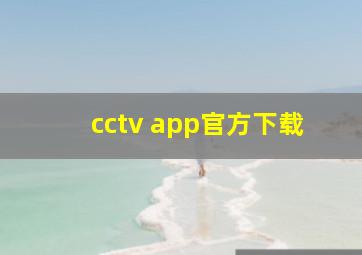 cctv app官方下载